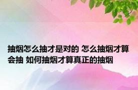 抽烟怎么抽才是对的 怎么抽烟才算会抽 如何抽烟才算真正的抽烟 