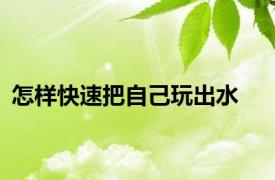 怎样快速把自己玩出水