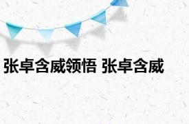 张卓含威领悟 张卓含威 