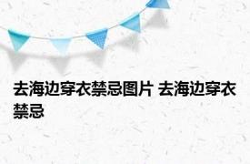 去海边穿衣禁忌图片 去海边穿衣禁忌 
