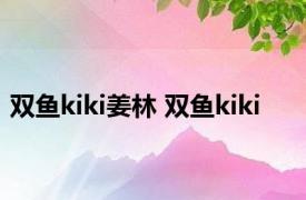 双鱼kiki姜林 双鱼kiki 