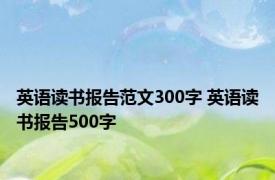 英语读书报告范文300字 英语读书报告500字 