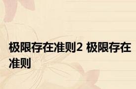 极限存在准则2 极限存在准则 
