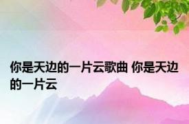 你是天边的一片云歌曲 你是天边的一片云 