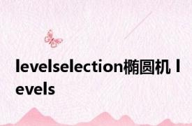 levelselection椭圆机 levels 