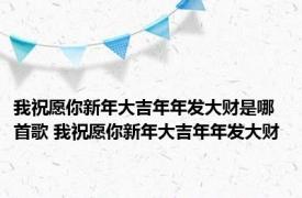 我祝愿你新年大吉年年发大财是哪首歌 我祝愿你新年大吉年年发大财 