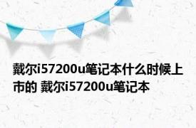 戴尔i57200u笔记本什么时候上市的 戴尔i57200u笔记本 