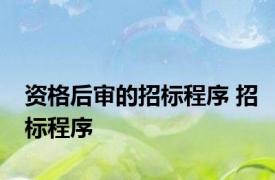资格后审的招标程序 招标程序 
