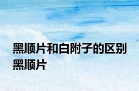 黑顺片和白附子的区别 黑顺片 