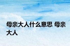 母亲大人什么意思 母亲大人 