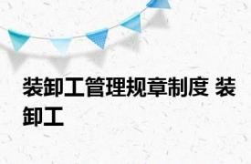 装卸工管理规章制度 装卸工 