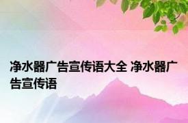 净水器广告宣传语大全 净水器广告宣传语 