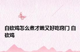 白砍鸡怎么煮才嫩又好吃窍门 白砍鸡 