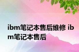 ibm笔记本售后维修 ibm笔记本售后 