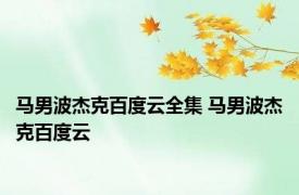 马男波杰克百度云全集 马男波杰克百度云 