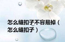 怎么缝扣子不容易掉（怎么缝扣子）