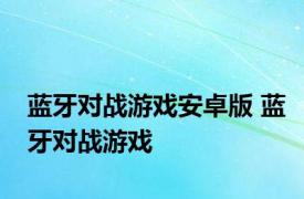 蓝牙对战游戏安卓版 蓝牙对战游戏 