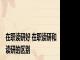 在职读研好 在职读研和读研的区别 