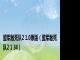 盟军敢死队2 1.0原版（盟军敢死队2 1 34）