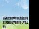 轻轻松松学数学七年级上册全部答案（轻轻松松学数学答案七年级上册）