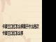 卡姿兰口红怎么样属于什么档次 卡姿兰口红怎么样 