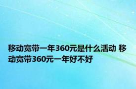 移动宽带一年360元是什么活动 移动宽带360元一年好不好 