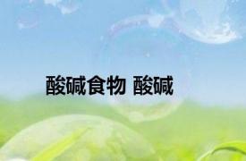 酸碱食物 酸碱 