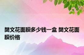 樊文花面膜多少钱一盒 樊文花面膜价格 