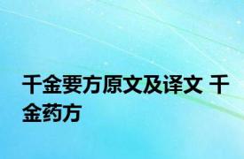 千金要方原文及译文 千金药方 