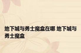 地下城与勇士魔盒在哪 地下城与勇士魔盒 
