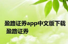 盈路证券app中文版下载 盈路证券 