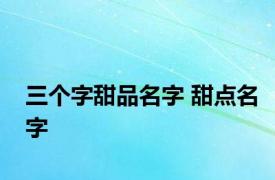 三个字甜品名字 甜点名字 