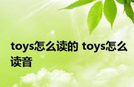 toys怎么读的 toys怎么读音 