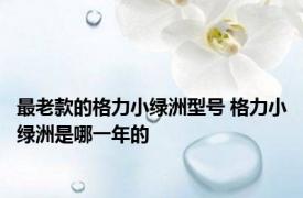 最老款的格力小绿洲型号 格力小绿洲是哪一年的 