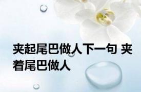 夹起尾巴做人下一句 夹着尾巴做人 