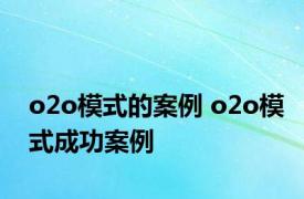 o2o模式的案例 o2o模式成功案例 