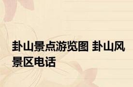 卦山景点游览图 卦山风景区电话 