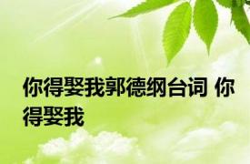 你得娶我郭德纲台词 你得娶我 