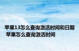 苹果13怎么查询激活时间和日期 苹果怎么查询激活时间 