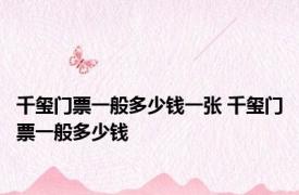 千玺门票一般多少钱一张 千玺门票一般多少钱 