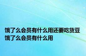 饿了么会员有什么用还要吃货豆 饿了么会员有什么用 