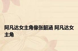 阿凡达女主角像张韶涵 阿凡达女主角 