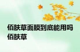 佰肤草面膜到底能用吗 佰肤草 
