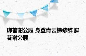 脚著谢公屐 身登青云梯修辞 脚著谢公屐 