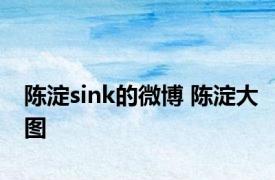 陈淀sink的微博 陈淀大图 