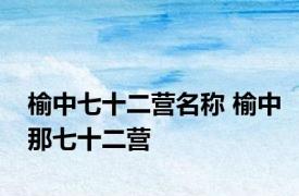 榆中七十二营名称 榆中那七十二营 