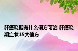 肝癌晚期有什么偏方可治 肝癌晚期症状15大偏方 
