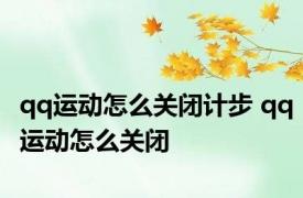 qq运动怎么关闭计步 qq运动怎么关闭 