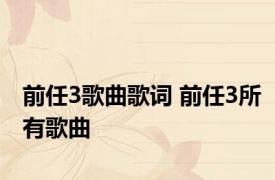 前任3歌曲歌词 前任3所有歌曲 