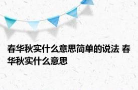 春华秋实什么意思简单的说法 春华秋实什么意思 